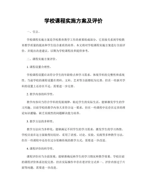 学校课程实施方案及评价