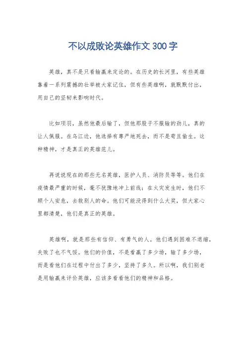 不以成败论英雄作文300字