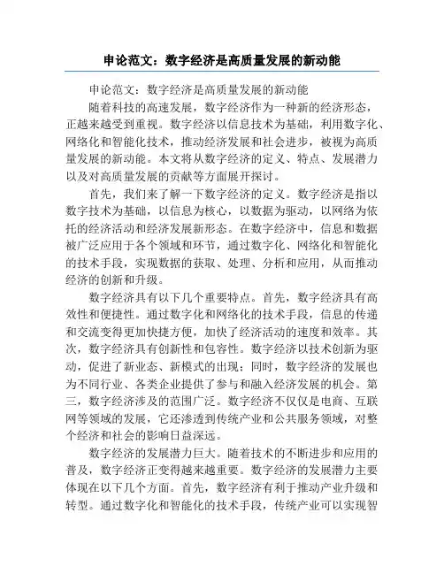 申论范文：数字经济是高质量发展的新动能