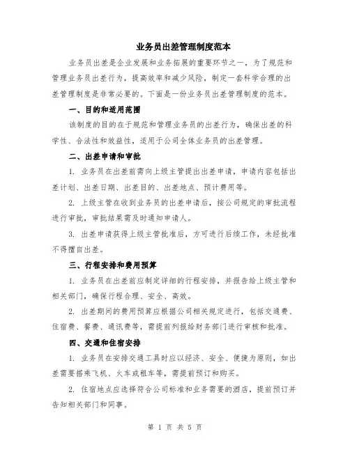 业务员出差管理制度范本（2篇）