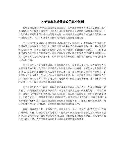 关于智库高质量建设的几个问题