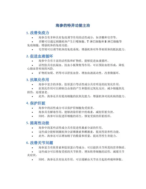 海参的特异功能主治