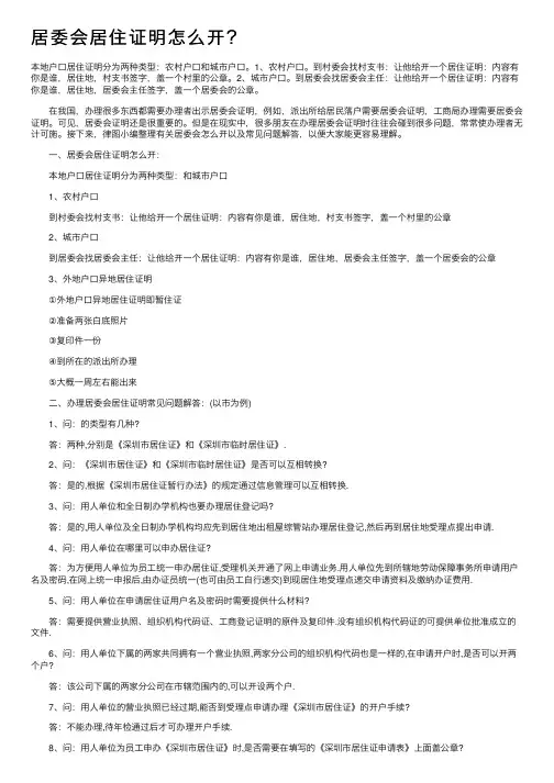 居委会居住证明怎么开？