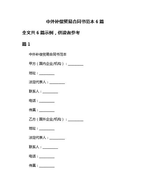 中外补偿贸易合同书范本6篇