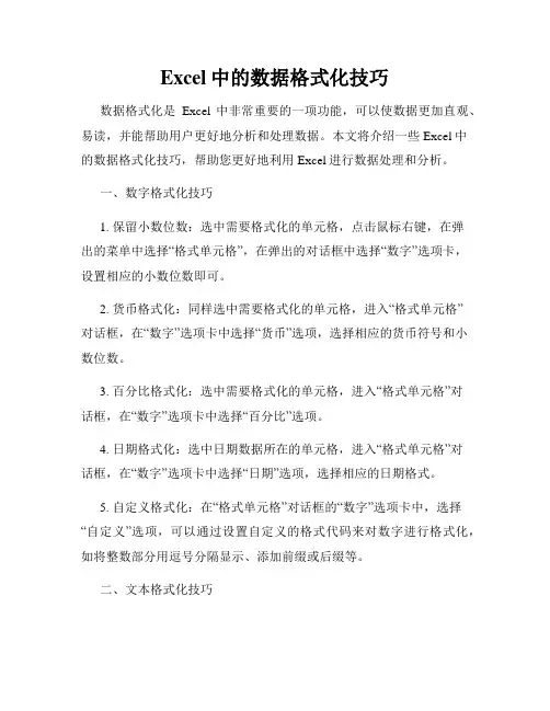 Excel中的数据格式化技巧
