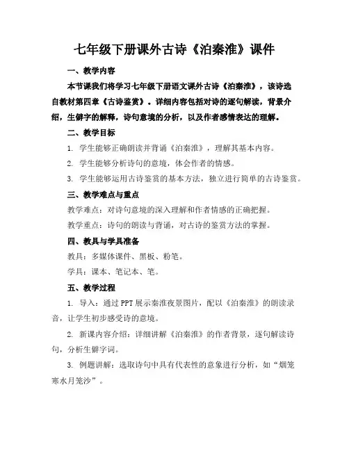 七年级下册课外古诗《泊秦淮》课件