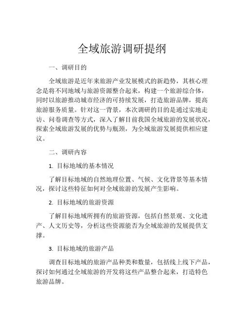 全域旅游调研提纲