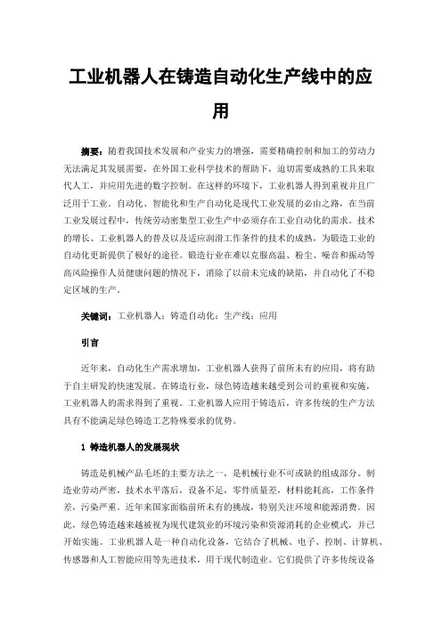 工业机器人在铸造自动化生产线中的应用