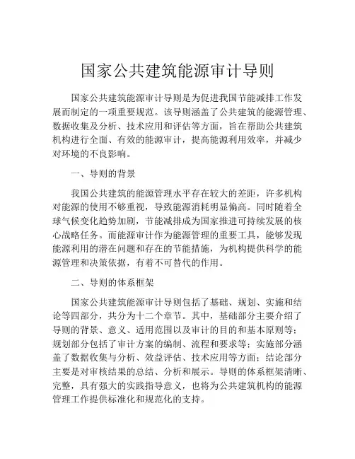 国家公共建筑能源审计导则