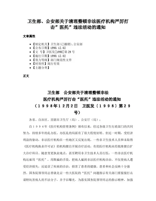 卫生部、公安部关于清理整顿非法医疗机构严厉打击”医托”违法活动的通知