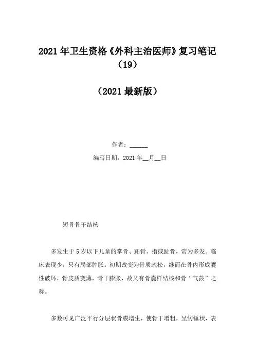2021年卫生资格《外科主治医师》复习笔记(19)
