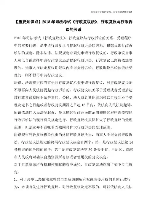 【重要知识点】2018年司法考试《行政复议法》：行政复议与行政诉讼的关系