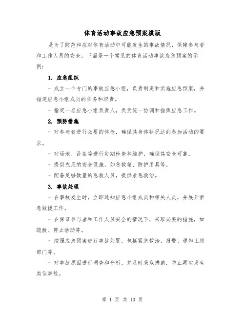 体育活动事故应急预案模版(三篇)