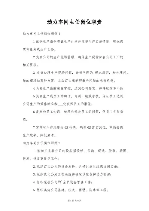 动力车间主任岗位职责