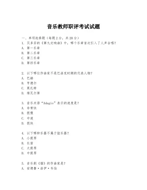 音乐教师职评考试试题