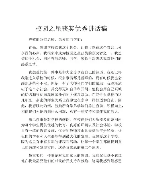 校园之星获奖优秀讲话稿