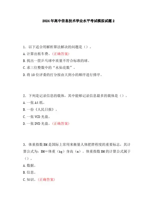 2024年高中信息技术学业水平考试模拟试题2