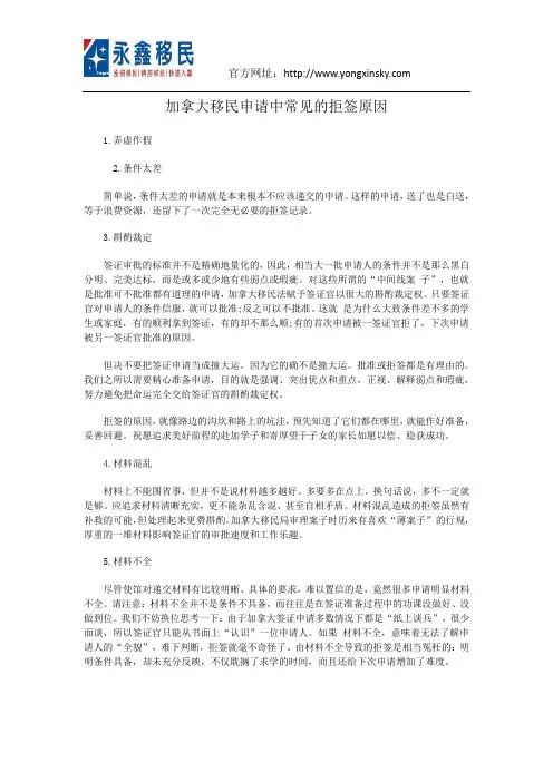 加拿大移民申请中常见的拒签原因