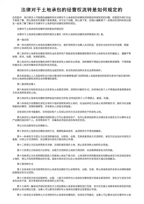 法律对于土地承包的经营权流转是如何规定的