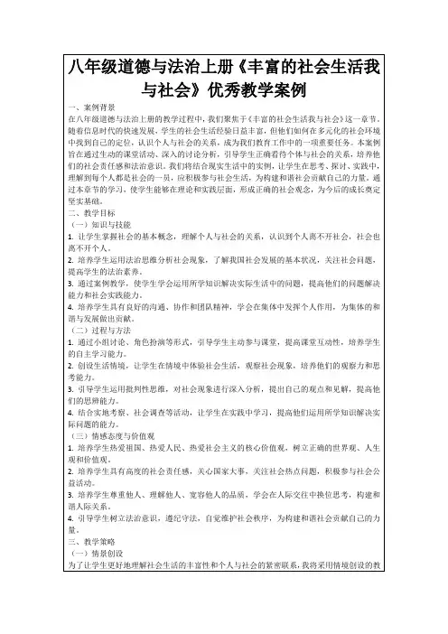 八年级道德与法治上册《丰富的社会生活我与社会》优秀教学案例