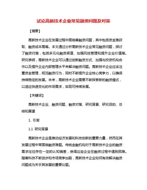 试论高新技术企业常见融资问题及对策