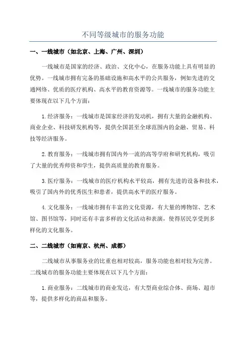 不同等级城市的服务功能