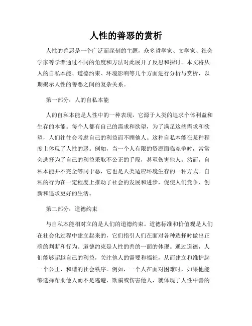 人性的善恶的赏析