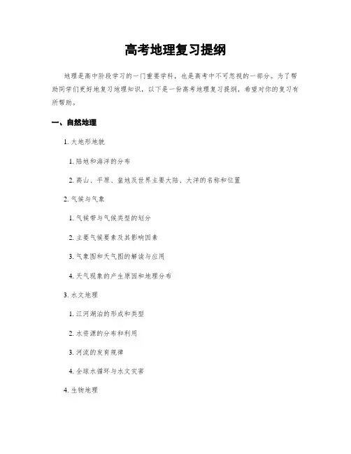 高考地理复习提纲