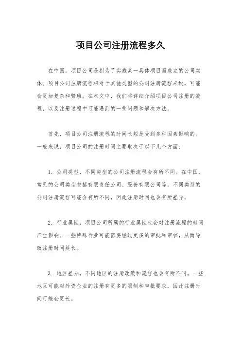项目公司注册流程多久