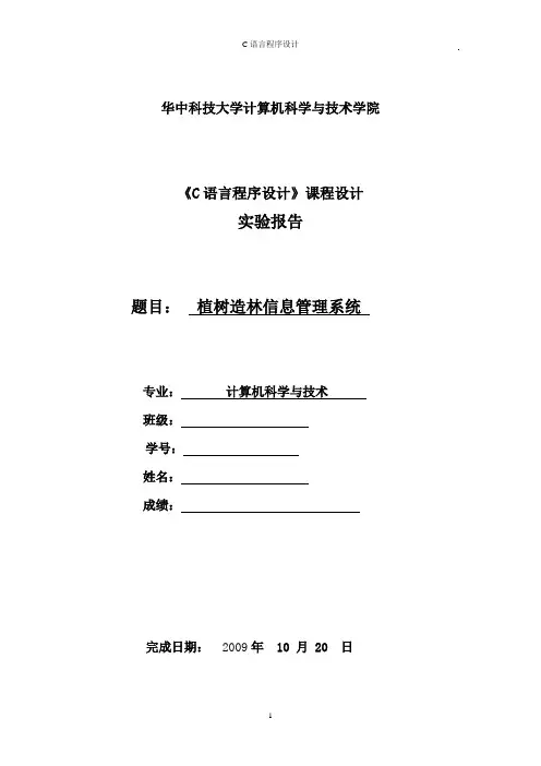 C语言课程设计 植树造林信息管理系统