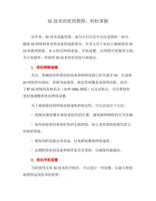 5G技术的使用教程,轻松掌握