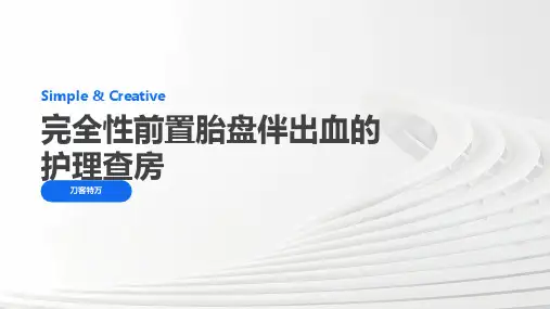 完全性前置胎盘伴出血的护理查房