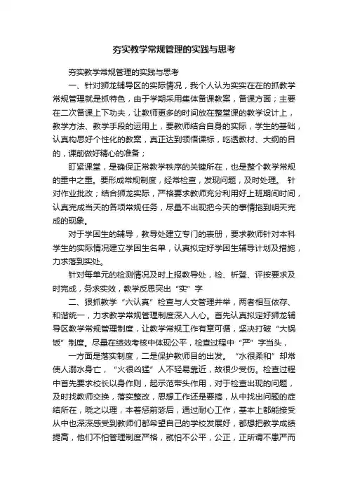 夯实教学常规管理的实践与思考