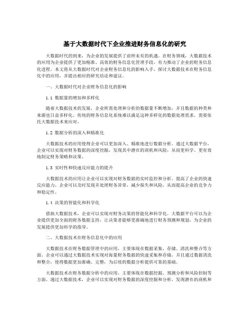 基于大数据时代下企业推进财务信息化的研究