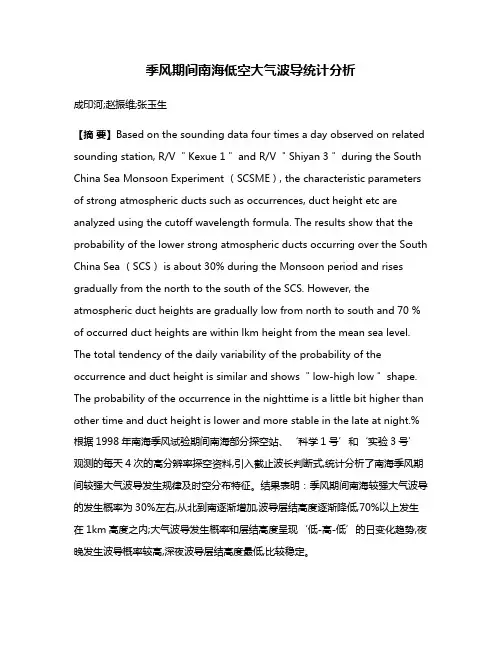 季风期间南海低空大气波导统计分析