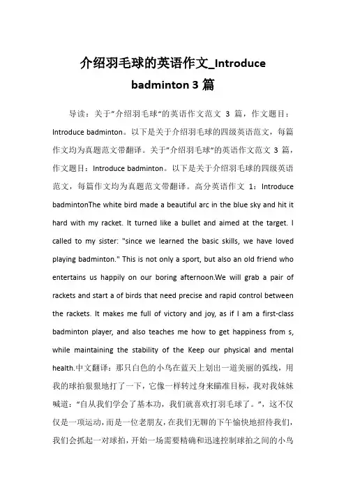 2022年介绍羽毛球的英语作文_Introduce badminton 3篇