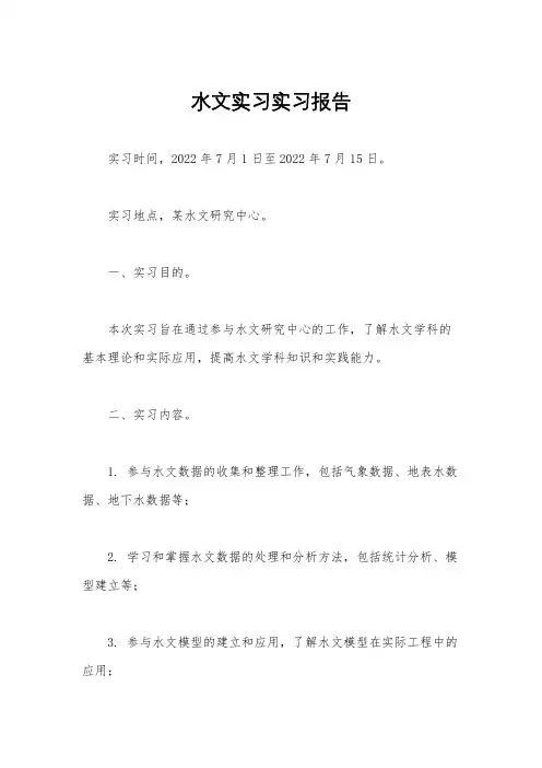 水文实习实习报告