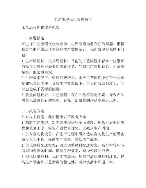 工艺流程优化改善报告
