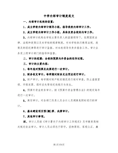 中学内部审计制度范文(3篇)