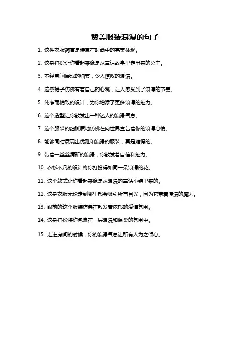 赞美服装浪漫的句子