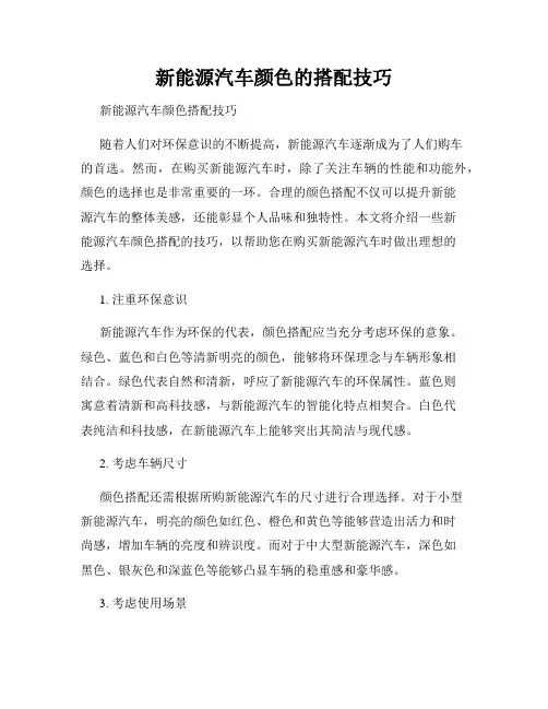 新能源汽车颜色的搭配技巧