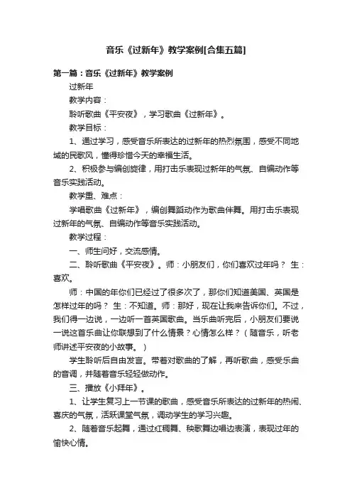 音乐《过新年》教学案例[合集五篇]