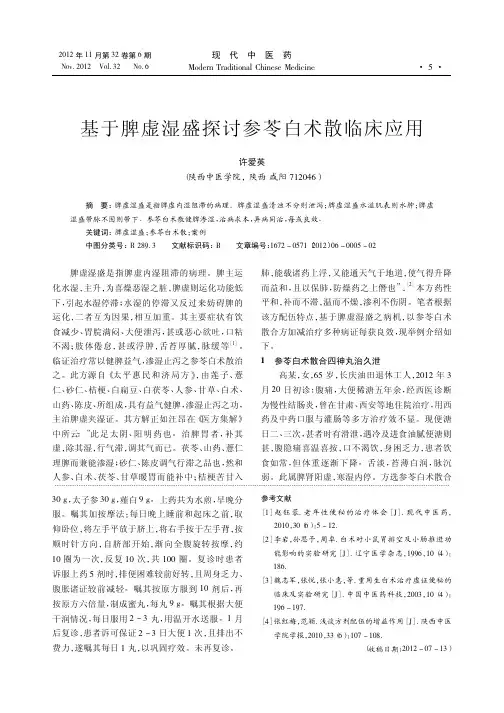 基于脾虚湿盛参苓白术散临床应用