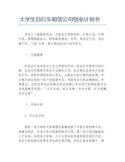 创业计划书大学生自行车租赁公司创业计划书