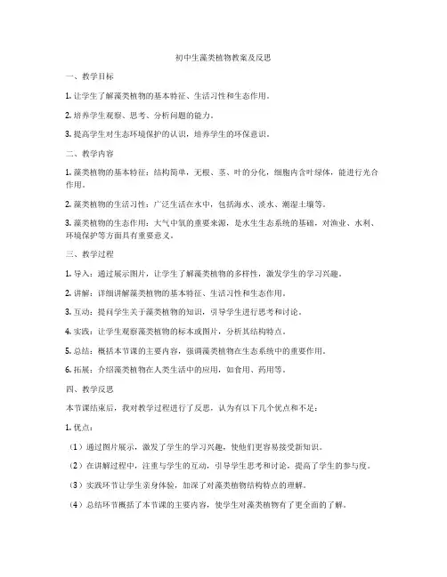 初中生藻类植物教案及反思