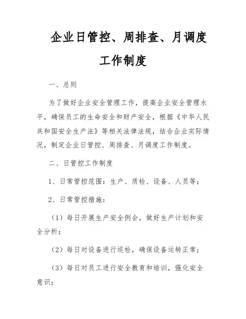 企业日管控、周排查、月调度工作制度