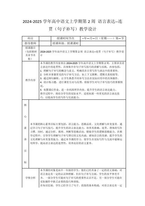 2024-2025学年高中语文上学期第2周语言表达--连贯(句子补写)教学设计