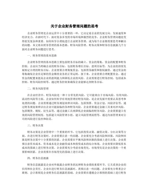 关于企业财务管理问题的思考