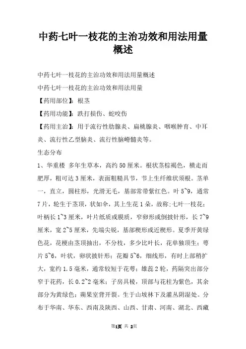 中药七叶一枝花的主治功效和用法用量概述