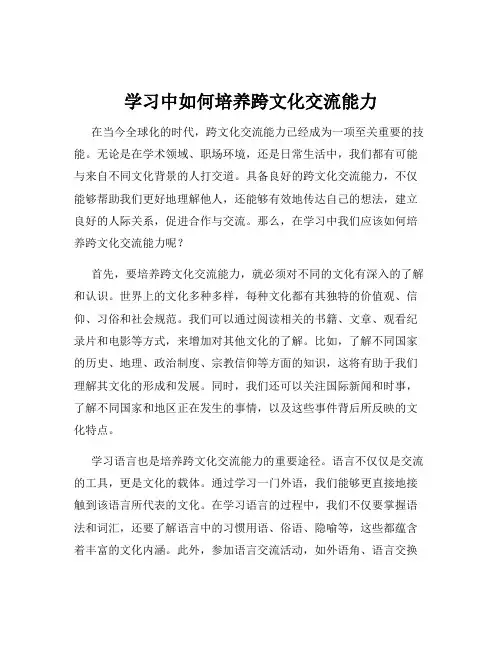 学习中如何培养跨文化交流能力